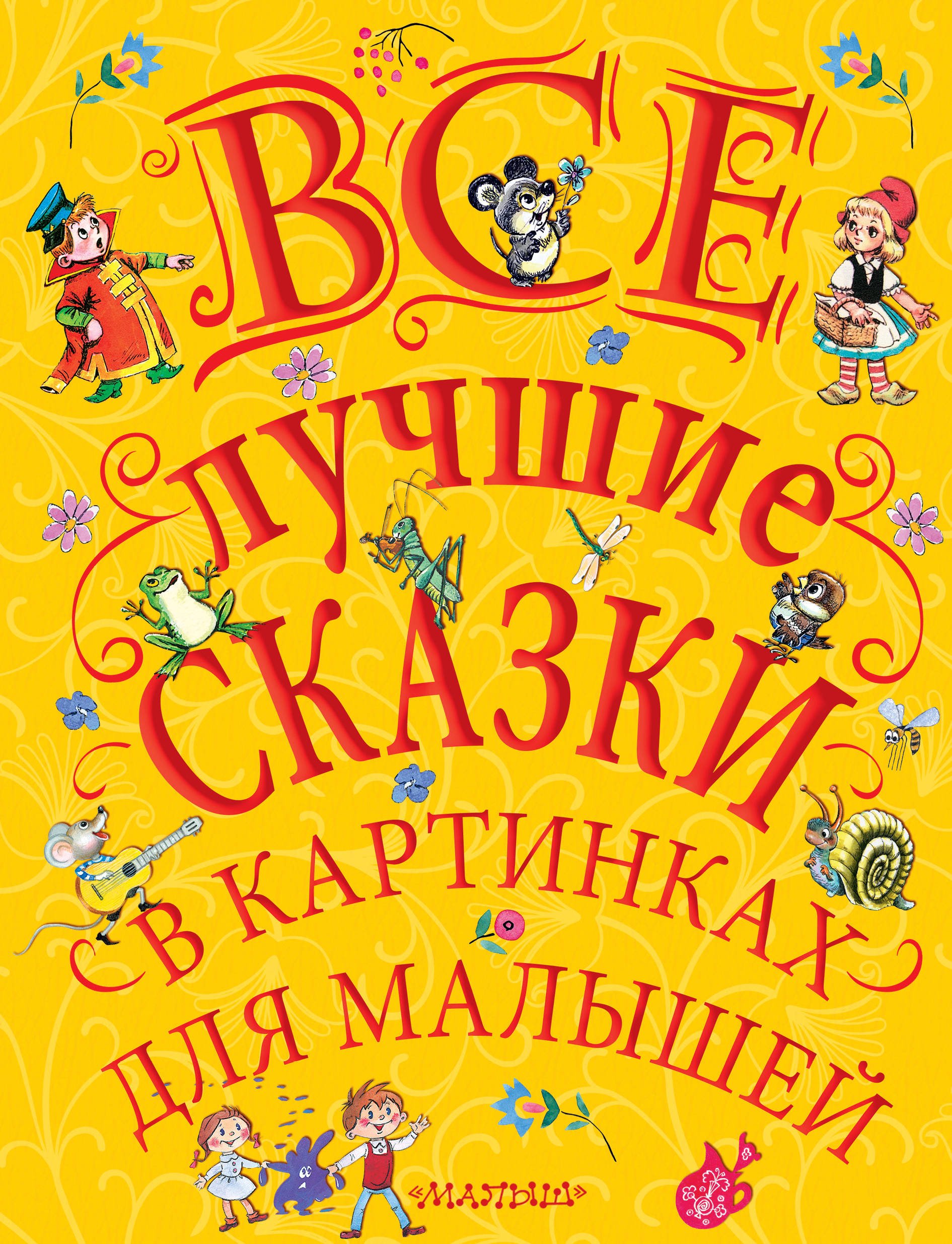 Самые лучшие сказки для маленьких. Лучшие сказки для малышей. Самые лучшие сказки для малышей. Книжка лучшие сказки для маленьких. Все сказки для малышей книга.