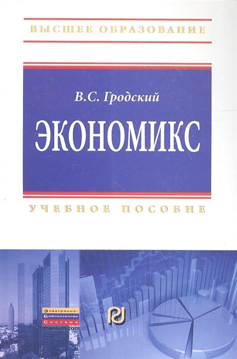 Гродский В. - Экономикс Учебное пособие