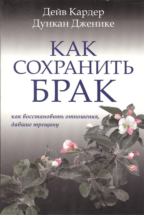 Кардер Д., Дженике Д. - Как сохранить брак. Как восстановить отношения, давшие трещину