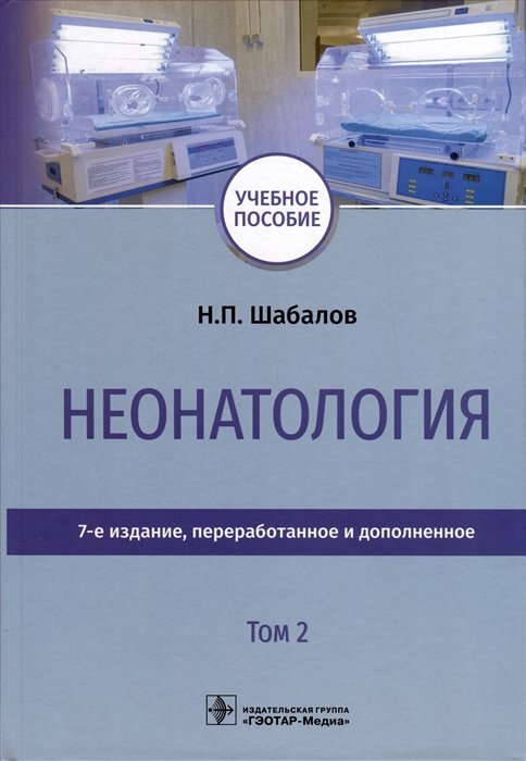 Шабалов Н.П.и др. - Неонатология. Учебное пособие. В 2 томах. Том 2