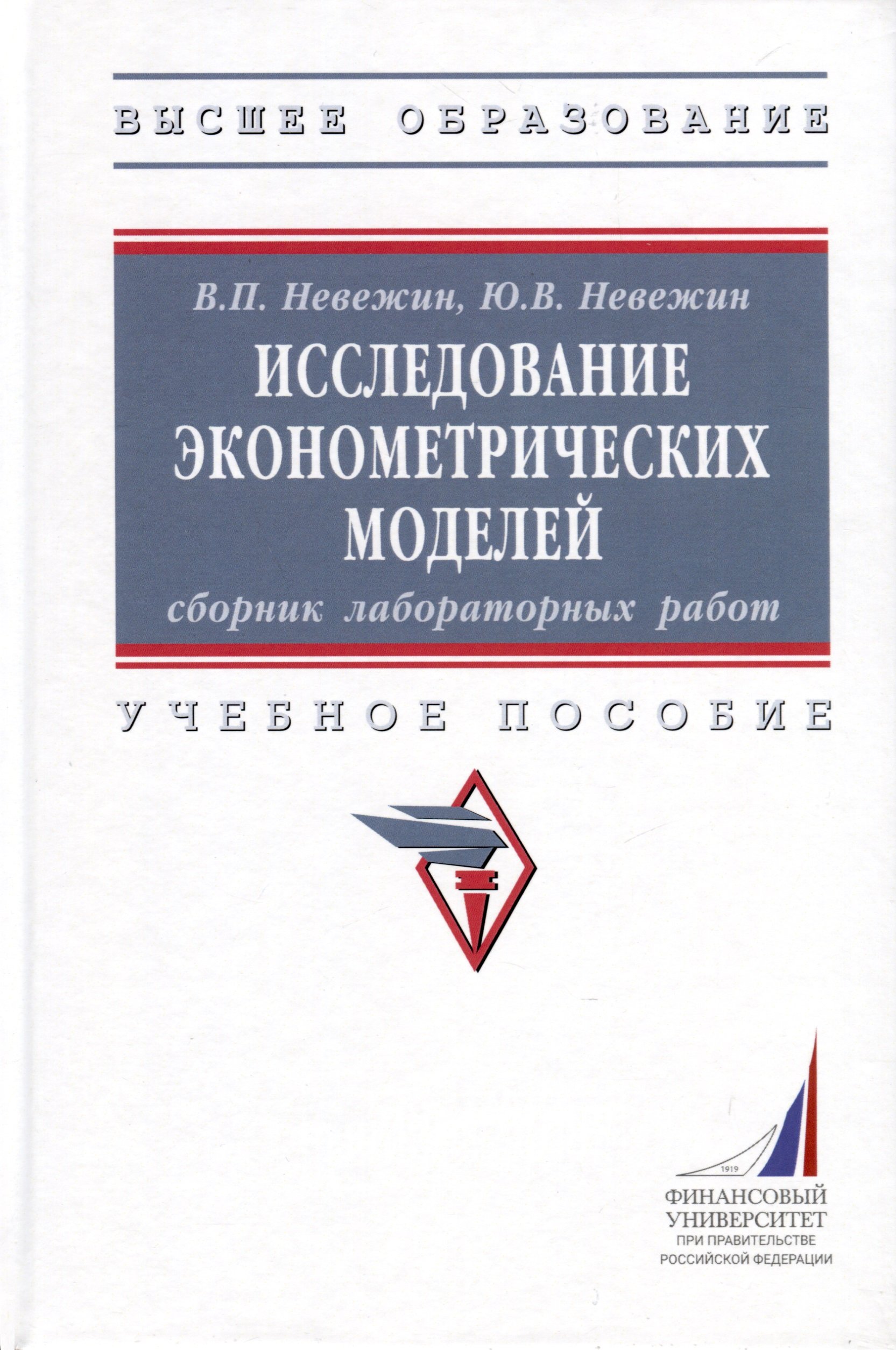 

Исследование эконометрических моделей. Сборник лабораторных работ. Учебное пособие