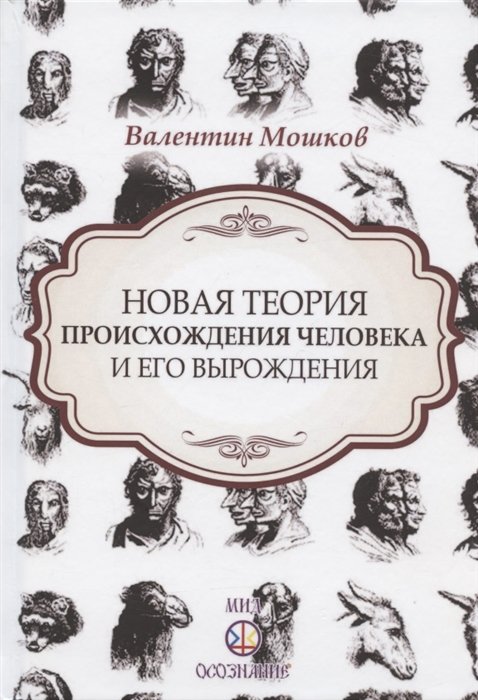 Нова теория. Новая теория происхождения человека. Происхождение человека книга. Новая теория происхождения человека и его вырождения. Книги о теориях происхождения человечества.