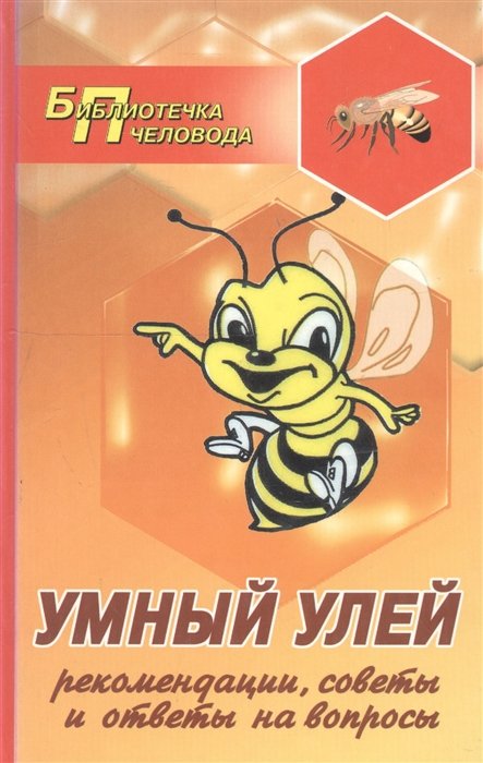 Умный улей : рекомендации, советы и ответы на вопросы.