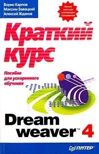 Карпов Б. Dreamweaver 4: краткий курс