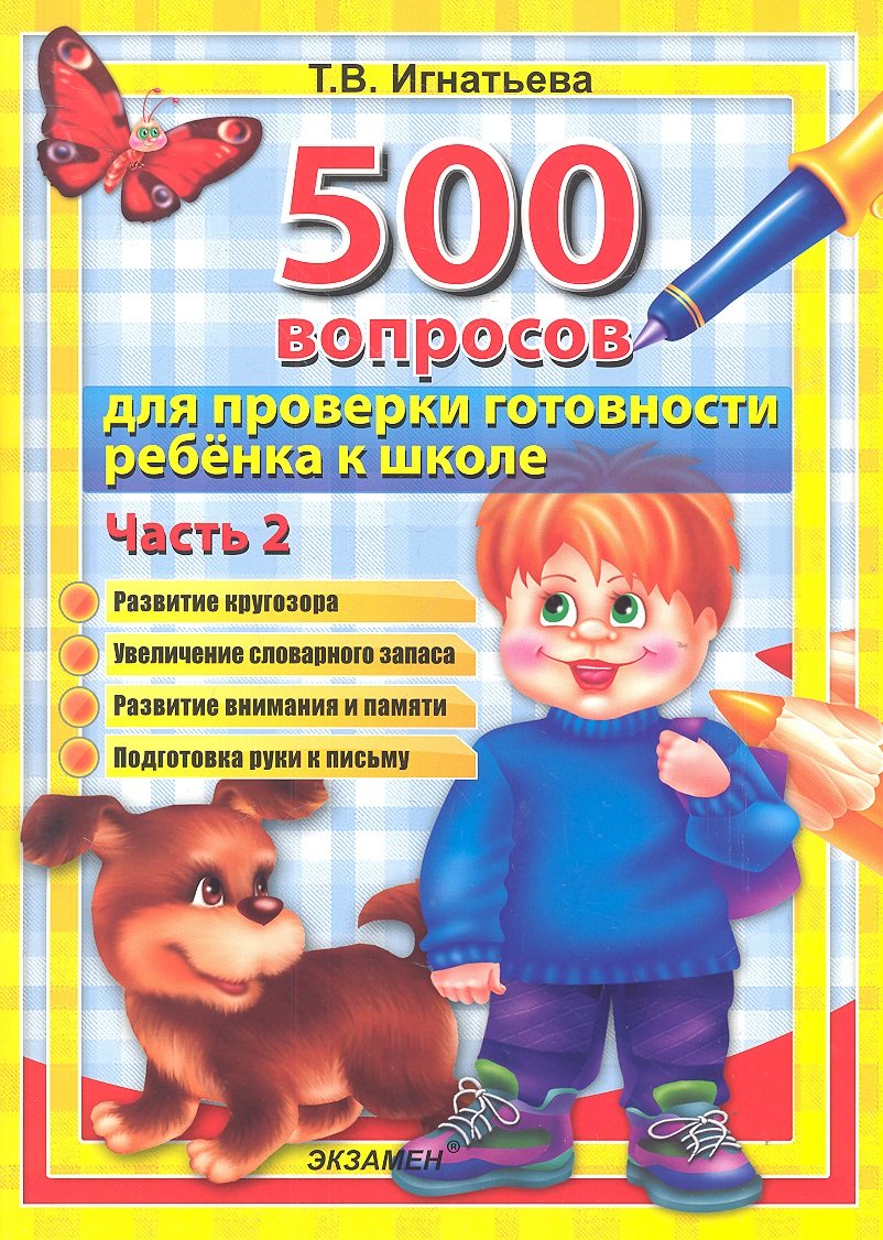 

500 вопросов для проверки готовности ребенка к школе: часть 2. ФГОС ДО