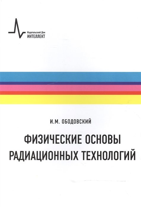 Ободовский И. - Физические основы радиационных технологий