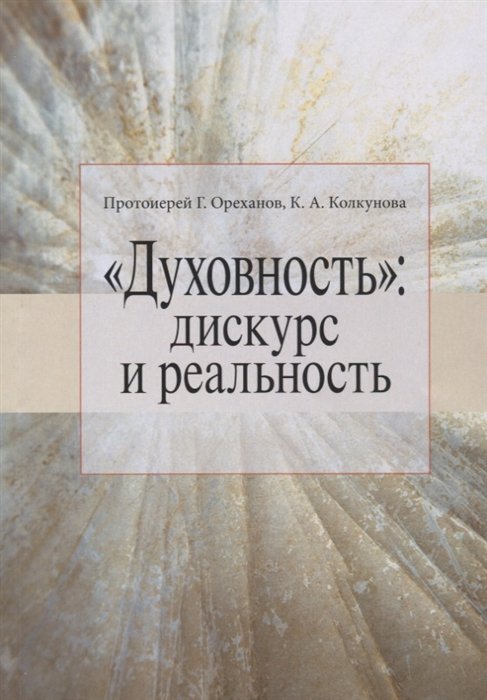 "Духовность": дискурс и реальность