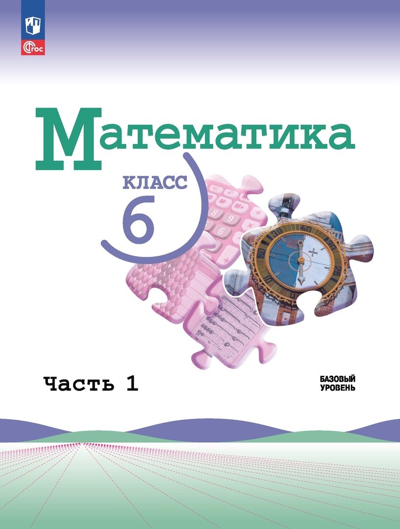 Математика. 6 класс. Базовый уровень. Учебник. В двух частях. Часть 1 ( Виленкин Н.Я., Жохов В.И., Чесноков А.С.). ISBN: 978-5-09-102533-0 ➠ купите  эту книгу с доставкой в интернет-магазине «Буквоед»