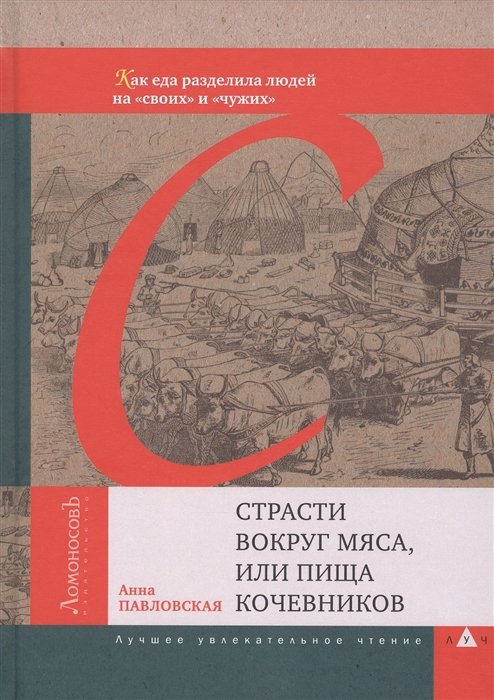 

Страсти вокруг мяса, или Пища кочевников. Как еда разделила людей на "своих" и "чужих"