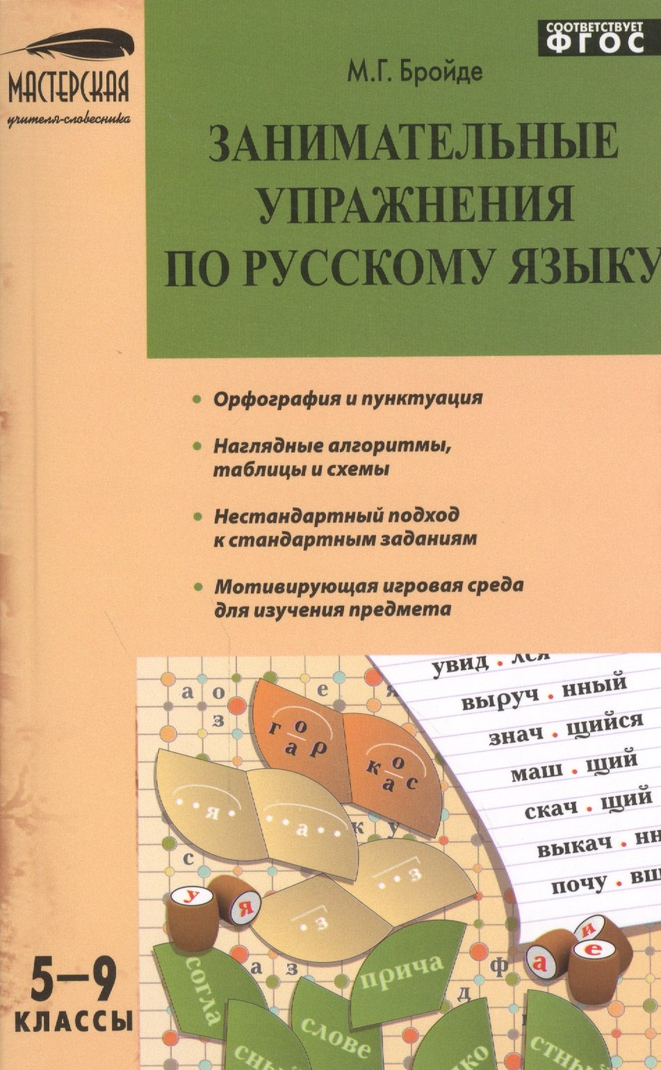 Занимательные упражнения по русскому языку. 5-9 классы. Орфография и  пунктуация. Наглядные алгоритмы, таблицы и схемы. Нестандартный подход к  стандартным заданиям. Мотивирующая игровая среда для изучения предмета  (Бройде М.). ISBN: 978-5-408-01860-4 ...