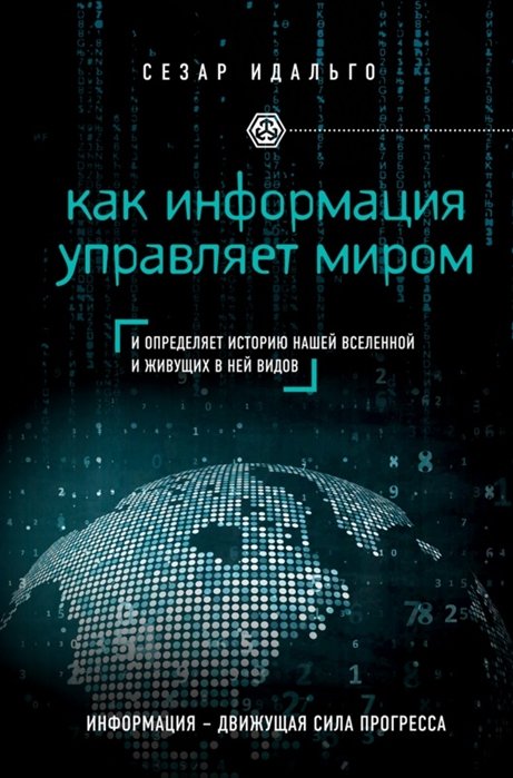 

Как информация управляет миром