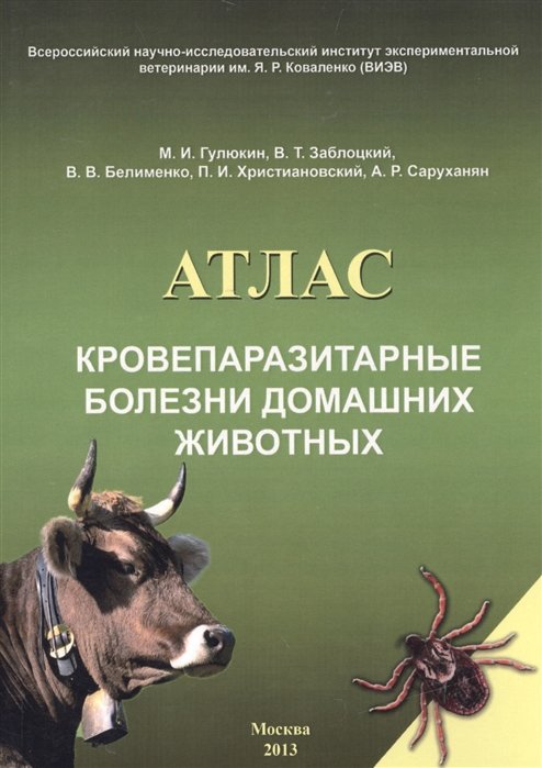 Гулюкин М., Заблоцкий В., Белименко В. - Кровепаразитарные болезни домашних животных. Атлас
