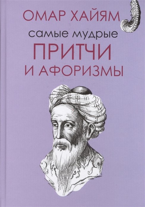 Омар Хайям: Великие цитаты и афоризмы Омара Хайяма