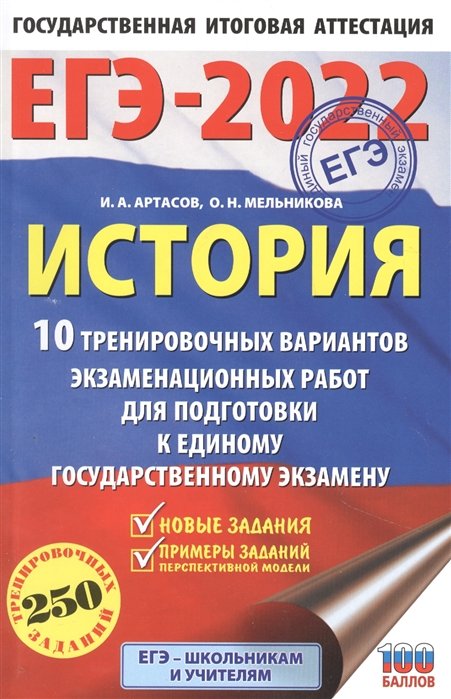 Артасов Игорь Анатольевич, Мельникова Ольга Николаевна - ЕГЭ-2022. История (60x90/16).10 тренировочных вариантов экзаменационных работ для подготовки к единому государственному экзамену