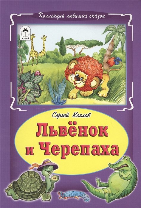 Козлов С. - Львёнок и черепаха (Коллекция любимых сказок, интегральный переплёт)