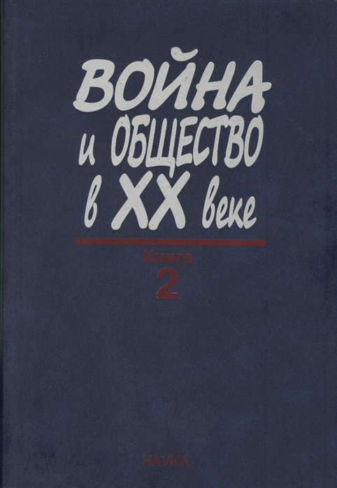 

Война и общество в XX веке. В трех книга. Книга 2. Война и общество накануне и в период Второй мировой войны