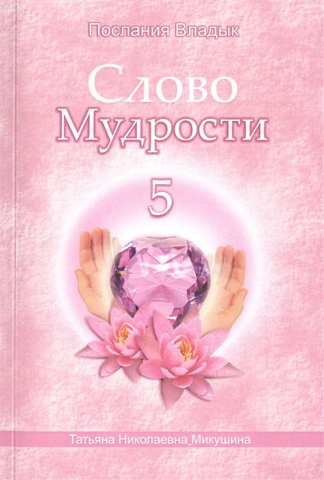 Микушина Т. - Слово Мудрости 5. Декабрь 2006 г. - январь 2007 г.