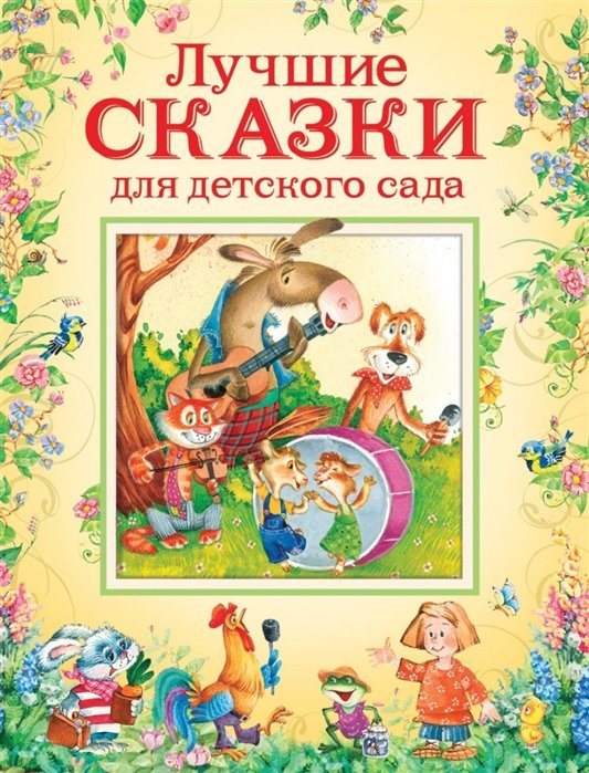 Толстой Алексей Николаевич, Капица О. И., Булатов Михаил Александрович - Лучшие сказки для детского сада