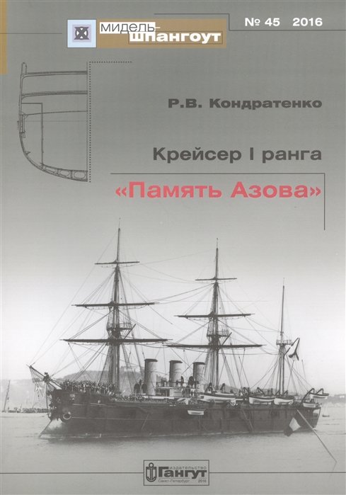 Кондратенко Р. - № 45 Крейсер I ранга "Память Азова"