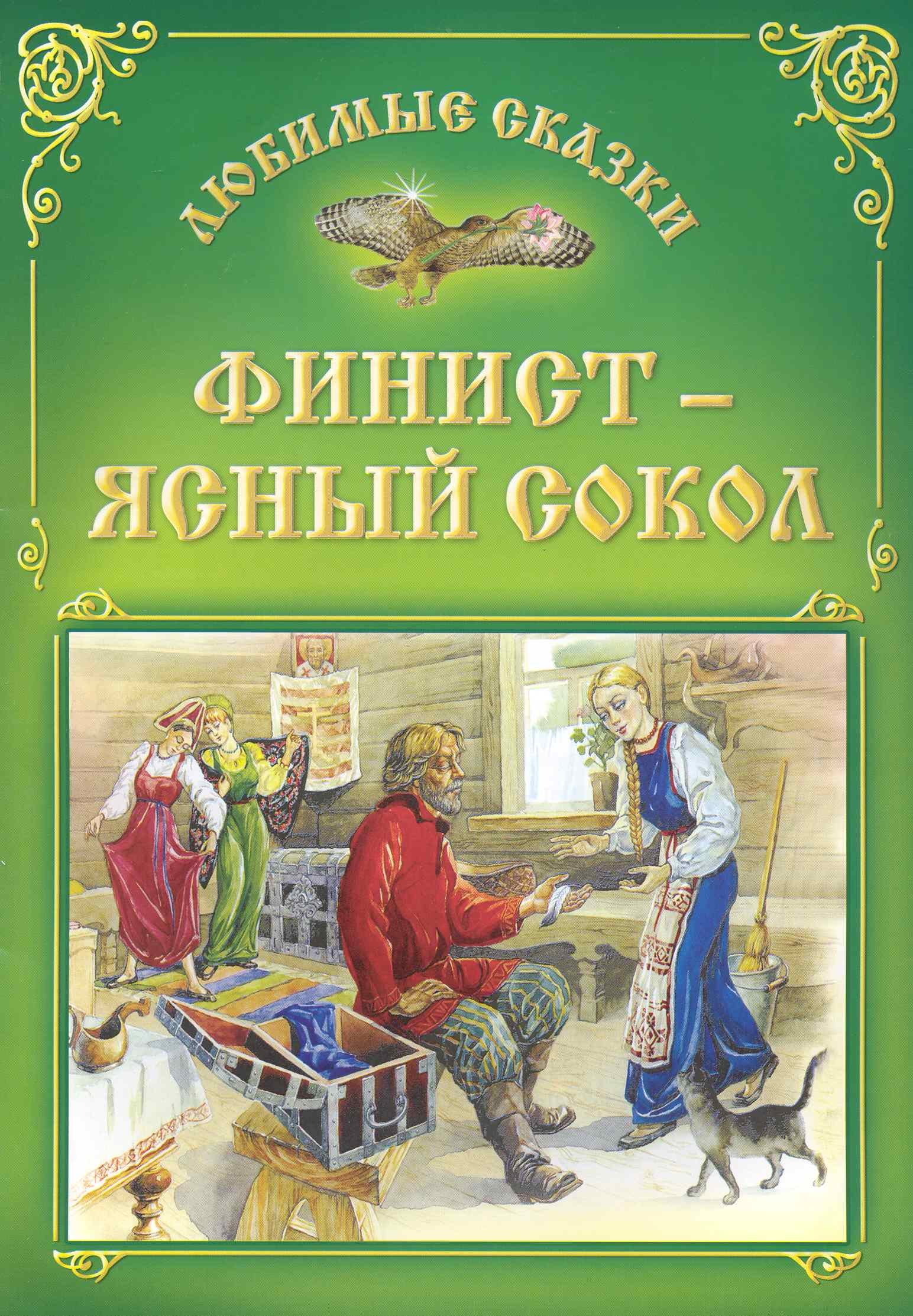 Финист - ясный сокол / (мягк) (Любимые сказки). Захарова О. (Версия СК)