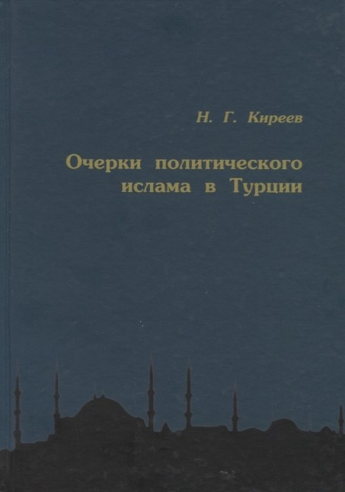 

Очерки политического ислама в Турции