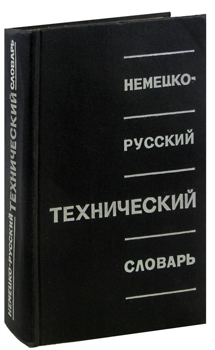 Немецко-Русский Технический Словарь • , Купить По Низкой Цене.