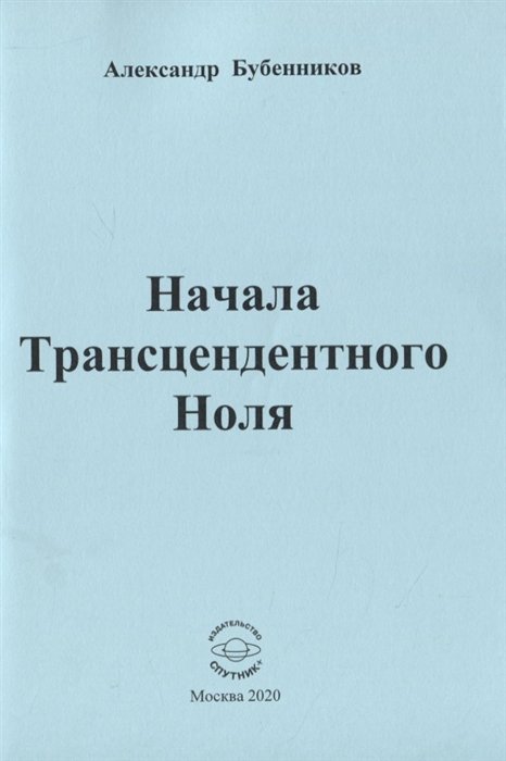 Бубенников А. - Начала Трансцендентного Ноля