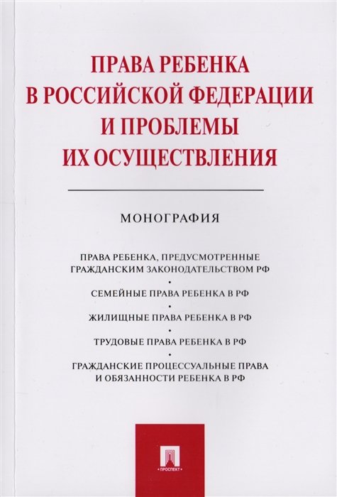 Беспалов Ю., Беспалов А., Гордеюк Д.  - Права ребенка в РФ и проблемы их осуществления. Монография