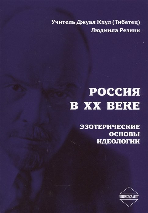 Кхул Дж., Резник Л. - Россия в XX веке. Эзотерические основы идеологии