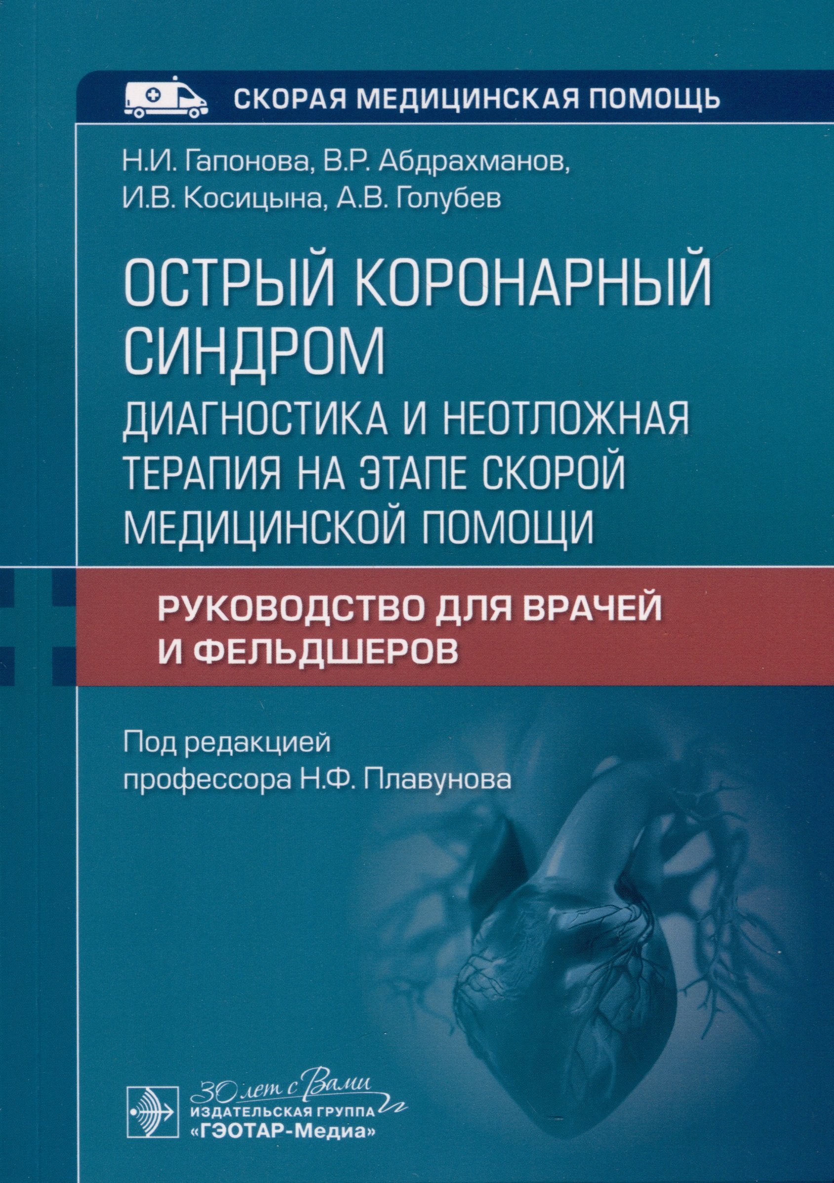 Гапонова Н.И., Абдрахманов В.Р., Косицына И.В. - Острый коронарный синдром. Диагностика и неотложная терапия на этапе скорой медицинской помощи. Руководство для врачей и фельдшеров