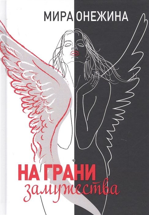 Онежина М. - Онежина М. На грани замужества, (РиполКлассик, 2019), 7Б, c.302