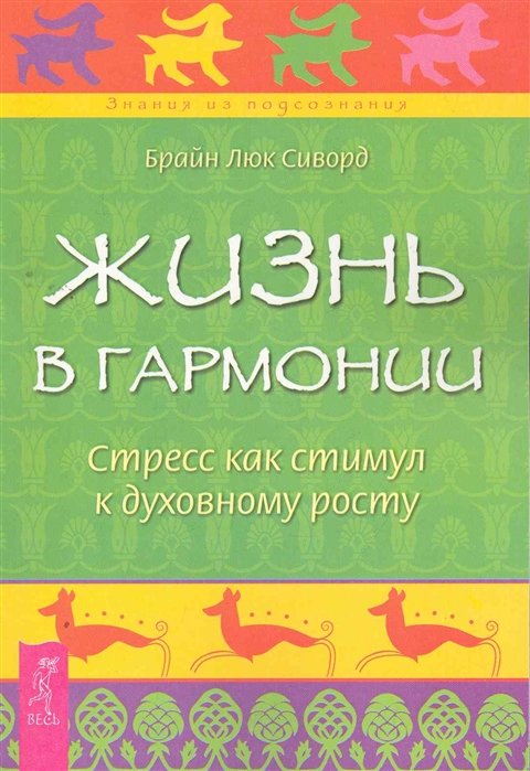 Сиворд Б. - Жизнь в гармонии. Стресс как стимул к духовному росту / (мягк) (Знания из подсознания). Сиворд Б. (Весь)