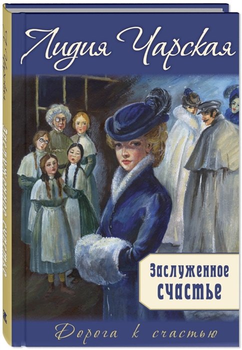 Чарская Л.А. - Заслуженное счастье: трилогия