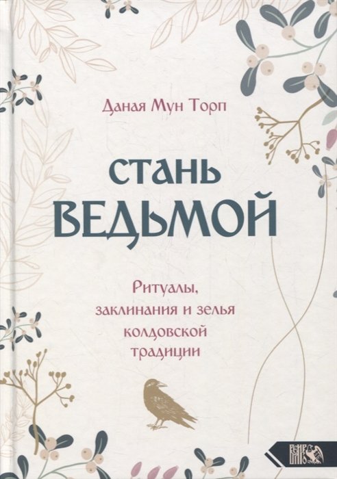 Книга стань ведьмой. Даная Мун Торп Стань ведьмой.