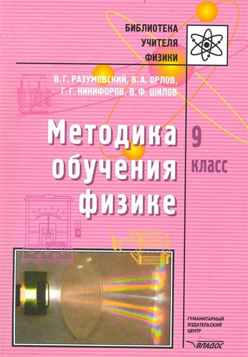 Разумовский В., Орлов В. - Методика обучения физике. 9 кл. / (мягк) (Библиотека учителя физики). Разумовский В., Орлов В. (Владос)