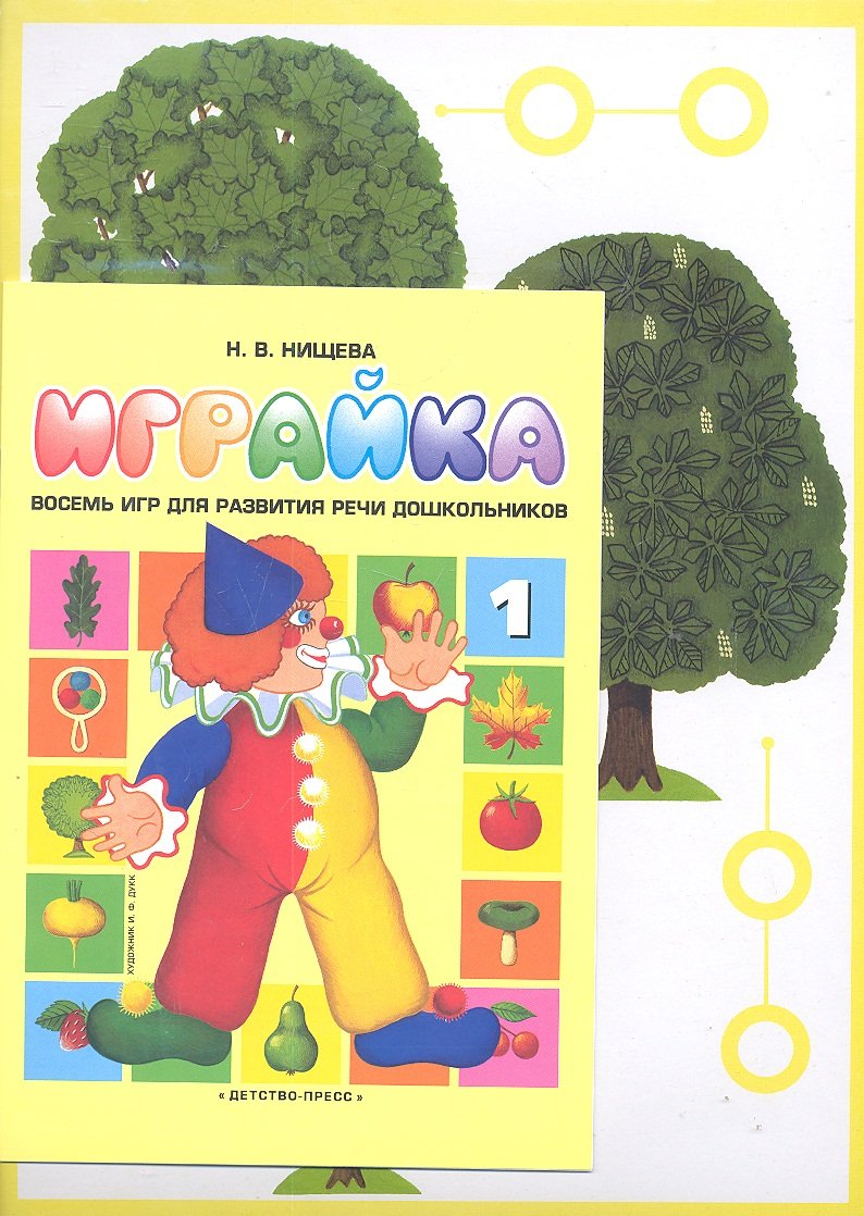 Играйка 1. Восемь игр для развития речи дошкольников. (Нищева Н.). ISBN:  978-5-89814-164-6 ➠ купите эту книгу с доставкой в интернет-магазине  «Буквоед»