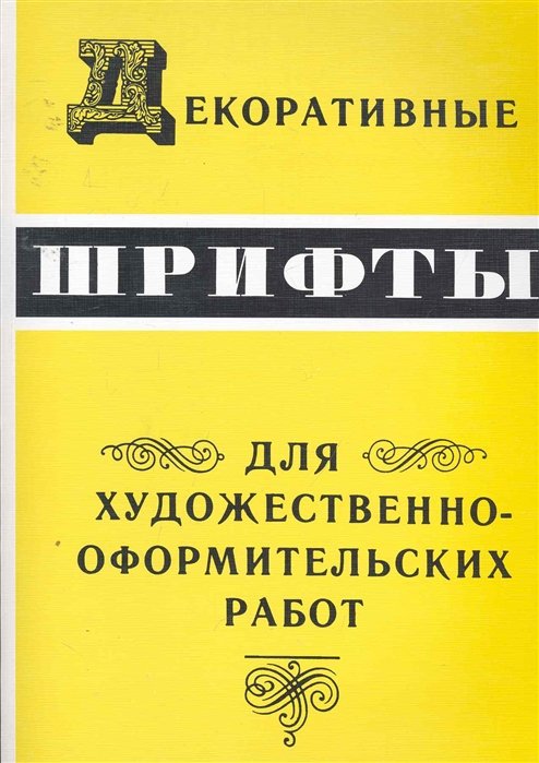 Кликушин Г. (ост.) - Декоративные шрифты. Для художественно-оформительских работ