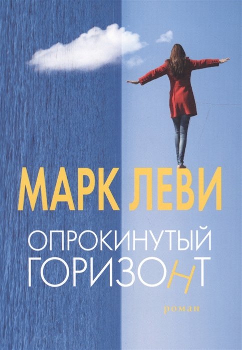 

Опрокинутый горизонт (мягк.обл.)