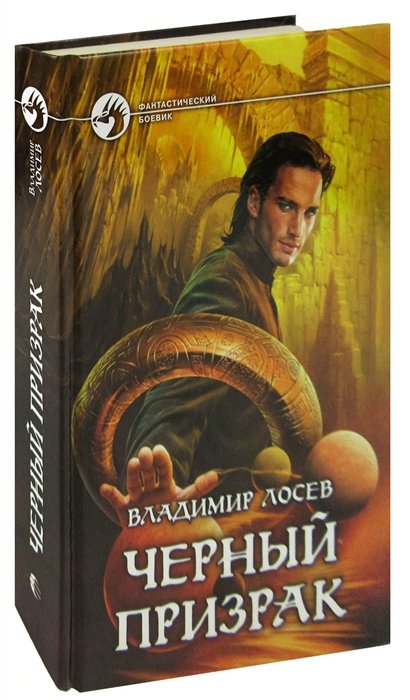 

Черный призрак