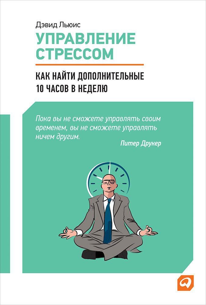 

Управление стрессом: Как найти дополнительные 10 часов в неделю