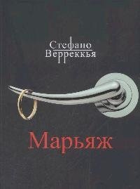 Марьяж верреккья стефано марьяж