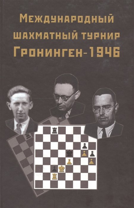  - Международный шахматный турнир Грониген-1946
