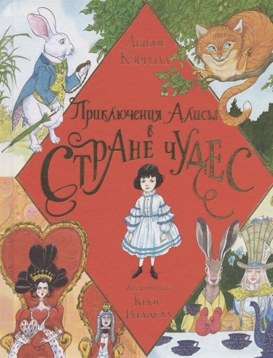 Льюис Кэрролл - Приключения Алисы в Стране Чудес. Иллюстрации Криса Ридделла