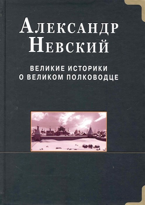 

Александр Невский / Великие историки о великом полководце. Русичев С. (Диля)