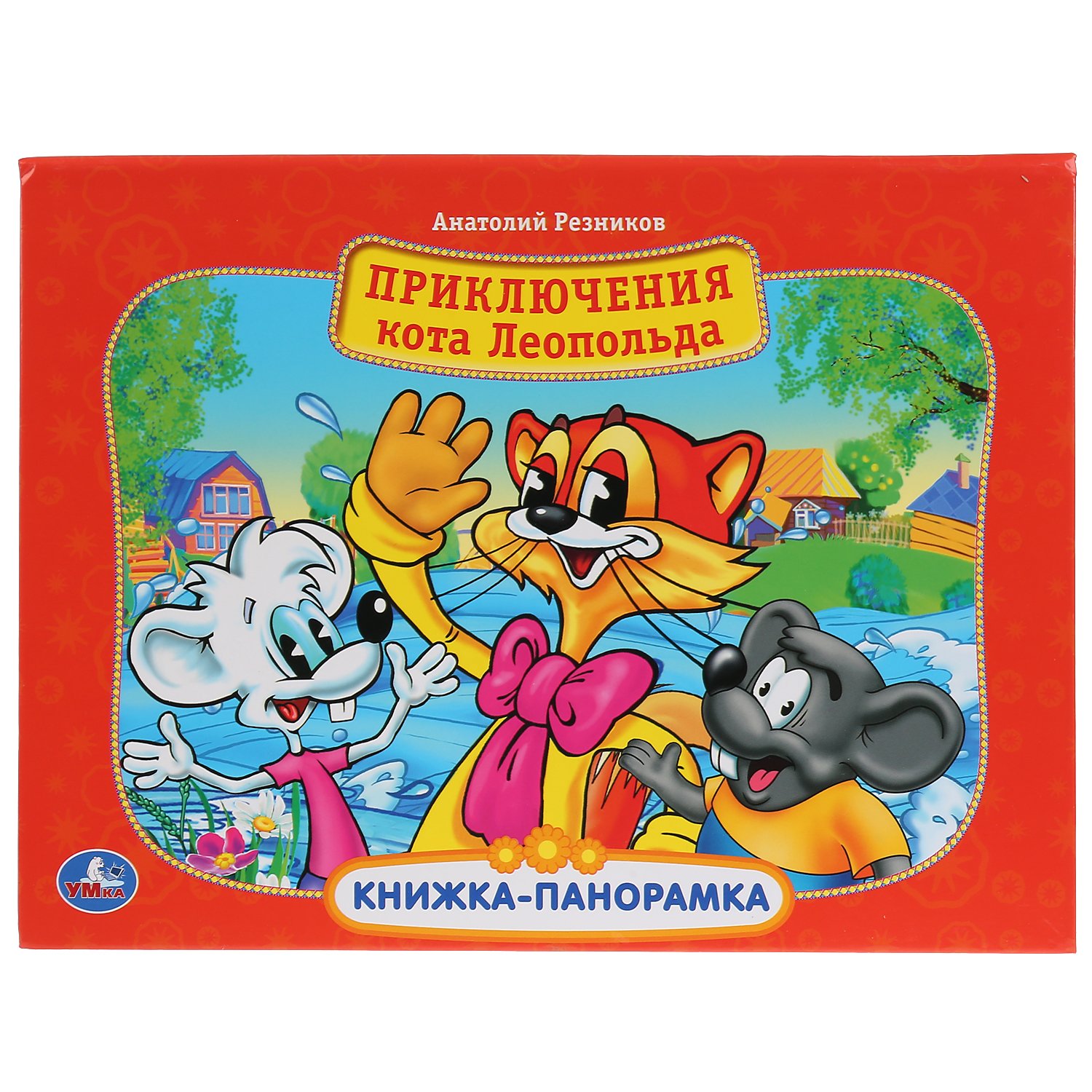 "УМКА". ПРИКЛЮЧЕНИЕ КОТА ЛЕОПОЛЬДА. (КАРТОННАЯ КНИЖКА-ПАНОРАМКА + ПОП+АП). А4, 250Х190ММ в кор.10шт