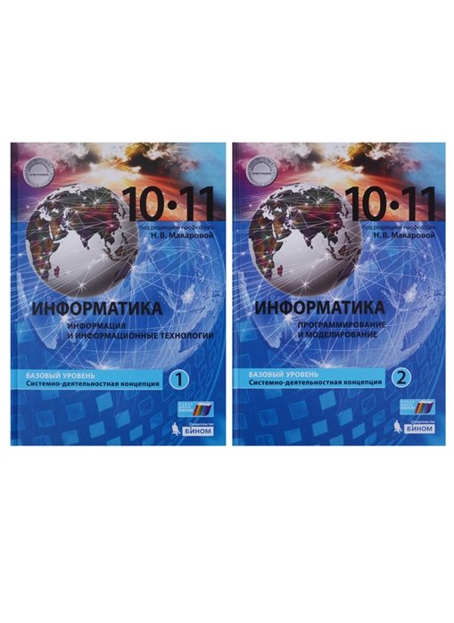 Макарова Н.  - Информатика. 10-11 классы. Базовый уровень. Системно-деятельностная концепция. Часть 1. Информация и информационные технологии. Часть 2. Программирование и моделирование (Комплект из 2 книг)