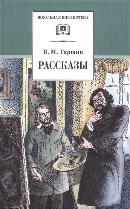 Гаршин В. - Рассказы (Школьная Библиотека) (ДЛ) Гаршин. (Клуб 36,6)