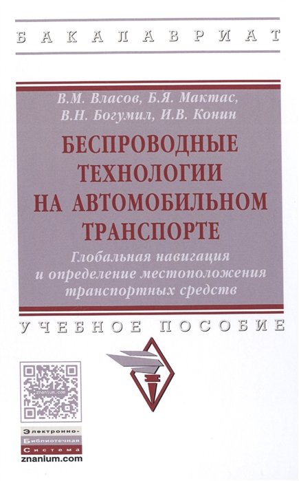 Власов В., Мактас Б., Богумил В., Конин И. - Беспроводные технологии на автомобильном транспорте. Глобальная навигация и определение местоположения транспортных средств. Учебное пособие