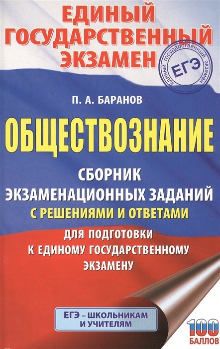 Баранов Петр Анатольевич - ЕГЭ. Обществознание. Сборник экзаменационных заданий с решениями и ответами для подготовки к единому государственному экзамену