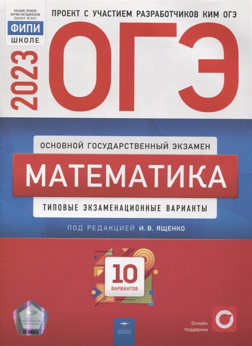 Ященко И.В. - ОГЭ. Математика. Типовые экзаменационные варианты. 10 вариантов